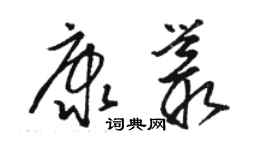 骆恒光康丛草书个性签名怎么写