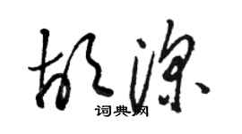 骆恒光胡深草书个性签名怎么写