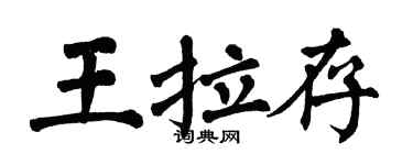 翁闿运王拉存楷书个性签名怎么写