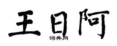 翁闿运王日阿楷书个性签名怎么写