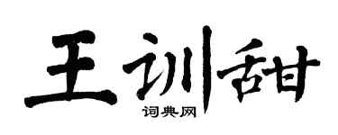 翁闿运王训甜楷书个性签名怎么写