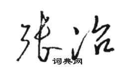 骆恒光张冶草书个性签名怎么写