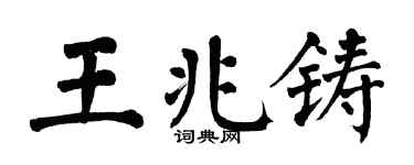 翁闿运王兆铸楷书个性签名怎么写