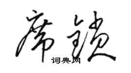 骆恒光席锁草书个性签名怎么写