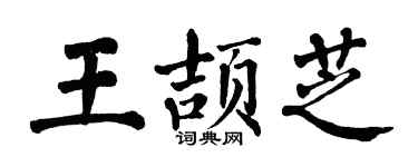 翁闿运王颉芝楷书个性签名怎么写