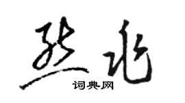 骆恒光熊兆草书个性签名怎么写