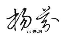 骆恒光杨芬草书个性签名怎么写