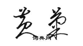 骆恒光黄菊草书个性签名怎么写