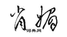 骆恒光肖媚草书个性签名怎么写