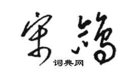 骆恒光宋鸽草书个性签名怎么写