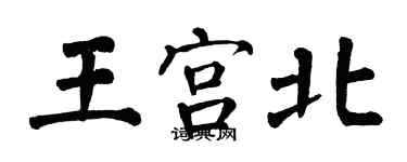 翁闿运王宫北楷书个性签名怎么写
