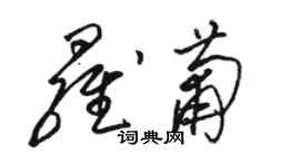 骆恒光罗葡草书个性签名怎么写