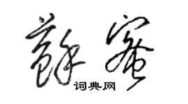 骆恒光苏蜜草书个性签名怎么写