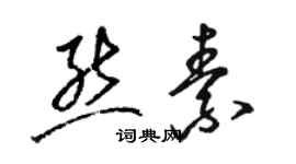 骆恒光熊素草书个性签名怎么写