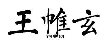 翁闿运王帷玄楷书个性签名怎么写