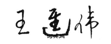 骆恒光王进伟草书个性签名怎么写