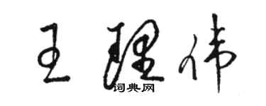 骆恒光王理伟草书个性签名怎么写