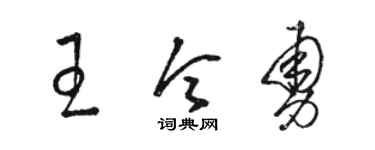 骆恒光王令勇草书个性签名怎么写