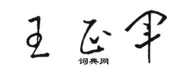 骆恒光王正军草书个性签名怎么写