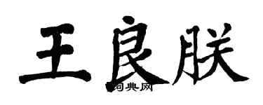 翁闿运王良朕楷书个性签名怎么写