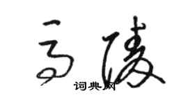 骆恒光马陵草书个性签名怎么写