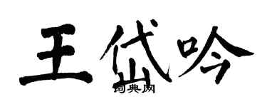 翁闿运王岱吟楷书个性签名怎么写