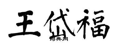 翁闿运王岱福楷书个性签名怎么写