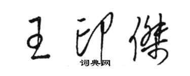 骆恒光王印杰草书个性签名怎么写