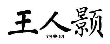 翁闿运王人颢楷书个性签名怎么写