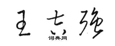 骆恒光王吉强草书个性签名怎么写