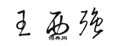 骆恒光王西强草书个性签名怎么写
