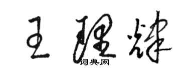 骆恒光王理辉草书个性签名怎么写