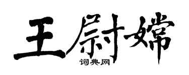 翁闿运王尉嫦楷书个性签名怎么写