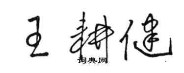 骆恒光王耕健草书个性签名怎么写
