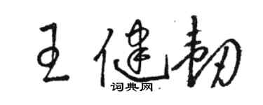 骆恒光王健韧草书个性签名怎么写