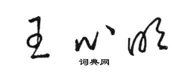骆恒光王心明草书个性签名怎么写