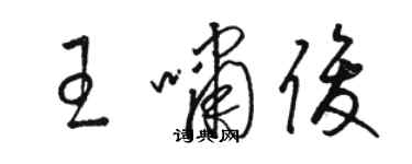 骆恒光王啸俊草书个性签名怎么写