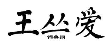 翁闿运王丛爱楷书个性签名怎么写