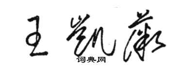 骆恒光王凯薇草书个性签名怎么写