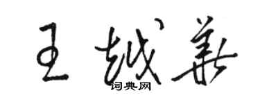 骆恒光王越华草书个性签名怎么写