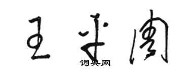 骆恒光王平周草书个性签名怎么写