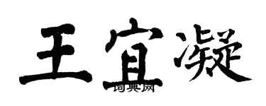 翁闿运王宜凝楷书个性签名怎么写