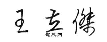 骆恒光王立杰草书个性签名怎么写