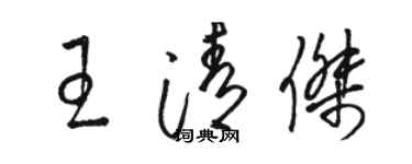 骆恒光王清杰草书个性签名怎么写