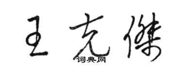 骆恒光王克杰草书个性签名怎么写