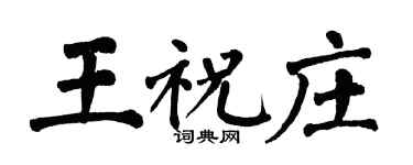 翁闿运王祝庄楷书个性签名怎么写