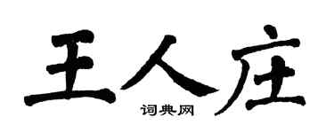 翁闿运王人庄楷书个性签名怎么写