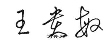 骆恒光王贵敏草书个性签名怎么写