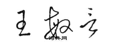 骆恒光王敏言草书个性签名怎么写