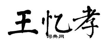 翁闿运王忆孝楷书个性签名怎么写